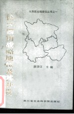 论大西南战略地位及其开发