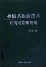 核磁共振新技术研究与临床应用