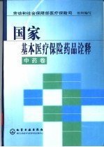 国家基本医疗保险药品诠释 中药卷
