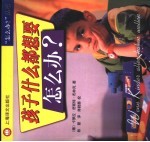 孩子什么都想要怎么办?