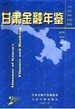 甘肃金融年鉴 2000