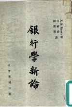 银行学新论