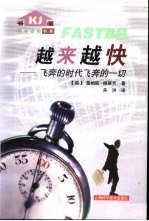 越来越快 飞奔的时代飞奔的一切