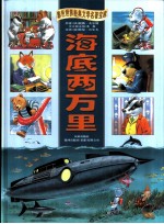 彩色世界经典文学名著宝库 海底两万里