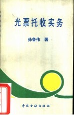 光票托收实务