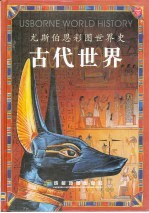 尤斯伯恩彩图世界史 古代世界