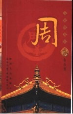 百家姓书库 周
