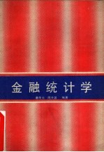 金融统计学