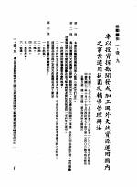 中华民国台湾地区企业经营法规 1 第1篇 投资环境 1 奖励办法 1-1-9 专以投资探勘开发或加工国外天然资源运回国内之事业适用范围及辅导管理办法