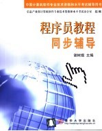 程序员教程同步辅导