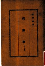 保险学