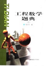 工程数学题典 2