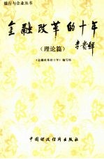 金融改革的十年 理论篇