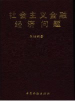 社会主义金融经济问题