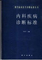 内科疾病诊断标准