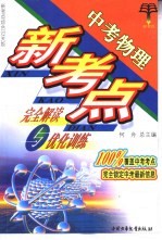 中考物理新考点完全解读与优化训练 中考物理