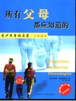 所有父母都应知道的