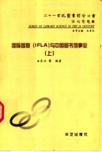 国际图联IFLA与中国图书馆事业 上