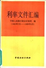 利率文件汇编 1985.7-1989.6