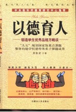 以德育人