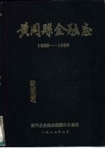 黄冈县金融志 1882-1985