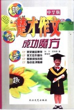 楚才作文成功魔方·中学版