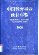 中国教育统计年鉴 2000