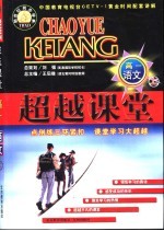 超越课堂·高一语文 上
