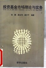 投资基金市场理论与实务
