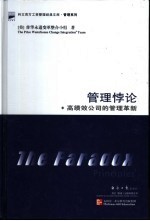 管理悖论 高绩效公司的管理革新
