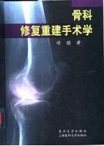 骨科修复重建手术学