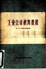 工业会计核算教程 修订第7版