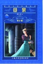 母亲 青少版 缩写本