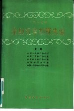 1987年金融规章制度选编 上