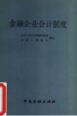 金融企业会计制度