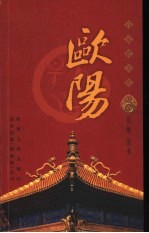 百家姓书库 欧阳