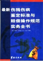最新伤残伤病鉴定标准与赔偿操作规范实务全书 上
