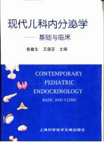 现代儿科内分泌学 基础与临床