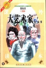 古今中外英雄伟人故事 大艺术家的故事