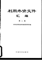 利用外资文件汇编 第2集