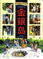 彩色世界经典文学名著宝库 金银岛