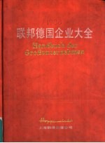 联邦德国企业大全 1988