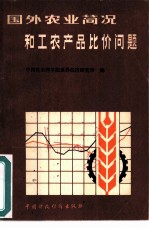 国外农业简况和工农产品比价问题