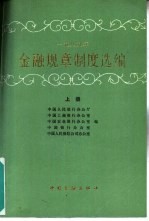 1989年金融规章制度选编 上
