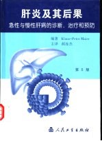 肝炎及其后果 急性与慢性肝病的诊断、治疗和预防 第5版