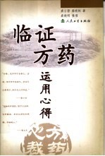 临证方药运用心得