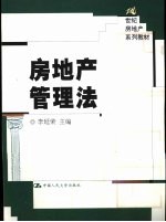 房地产管理法