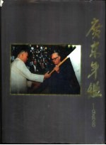 广东年鉴 1988