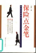 保险点金笔