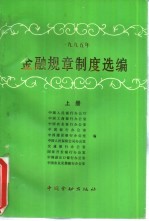 1995年金融规章制度选编 上